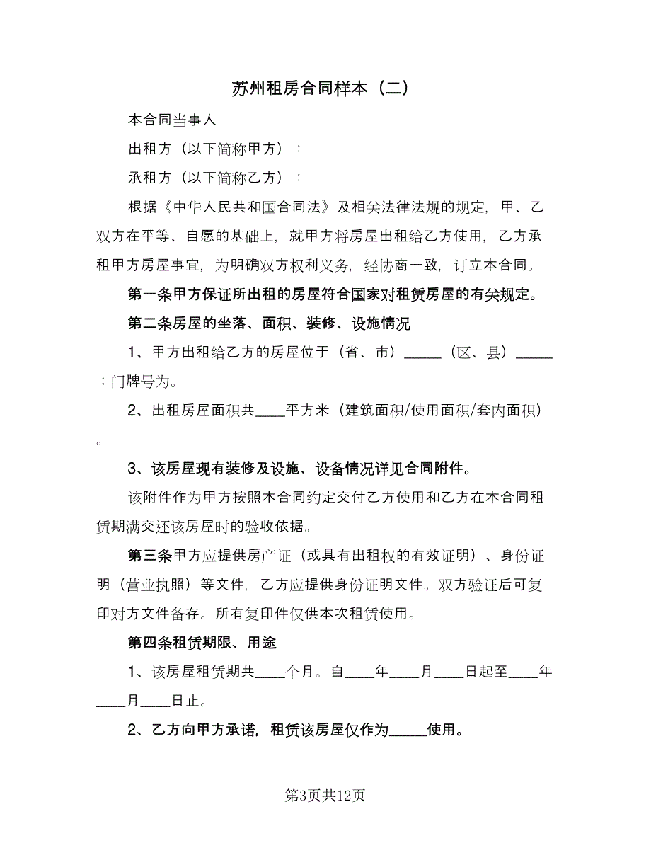 苏州租房合同样本（三篇）.doc_第3页