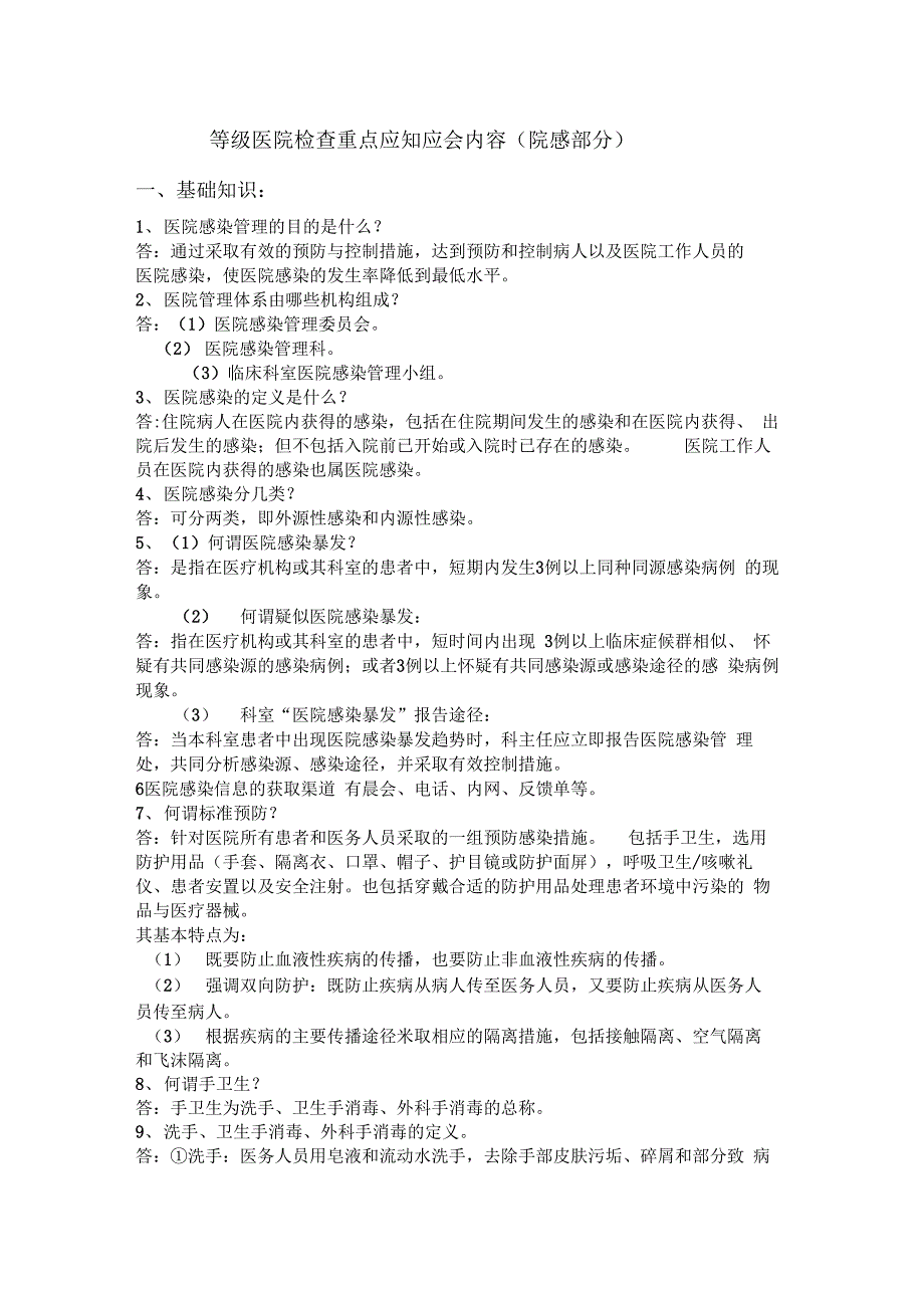 院感应知应会内容_第1页