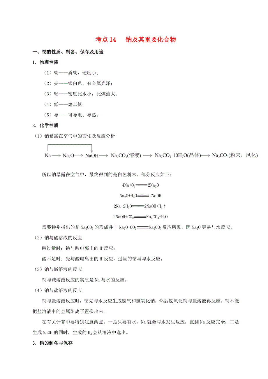 高考化学考点一遍过专题14钠及其重要化合物_第1页