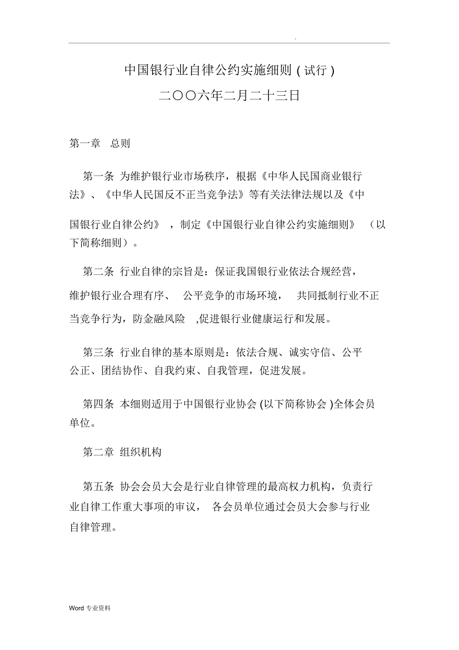 中国银行业自律公约实施细则_第1页