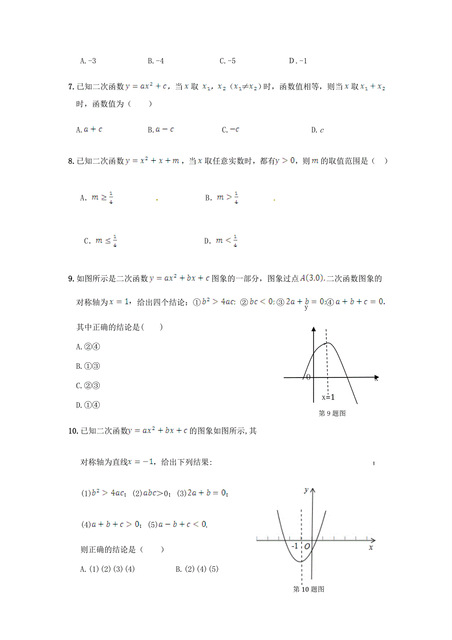 《新新练案系列》人教实验版2013-2014学年九年级数学（下）第二十六章二次函数检测题_第2页