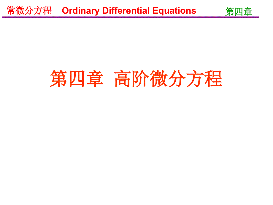 常微分方程王高雄第三版4.1_第1页