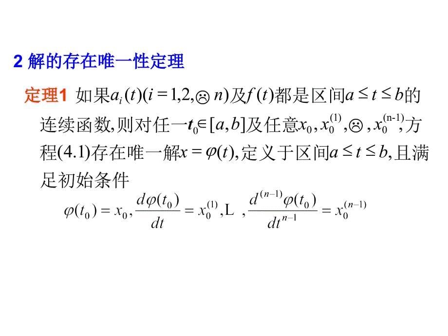 常微分方程王高雄第三版4.1_第5页