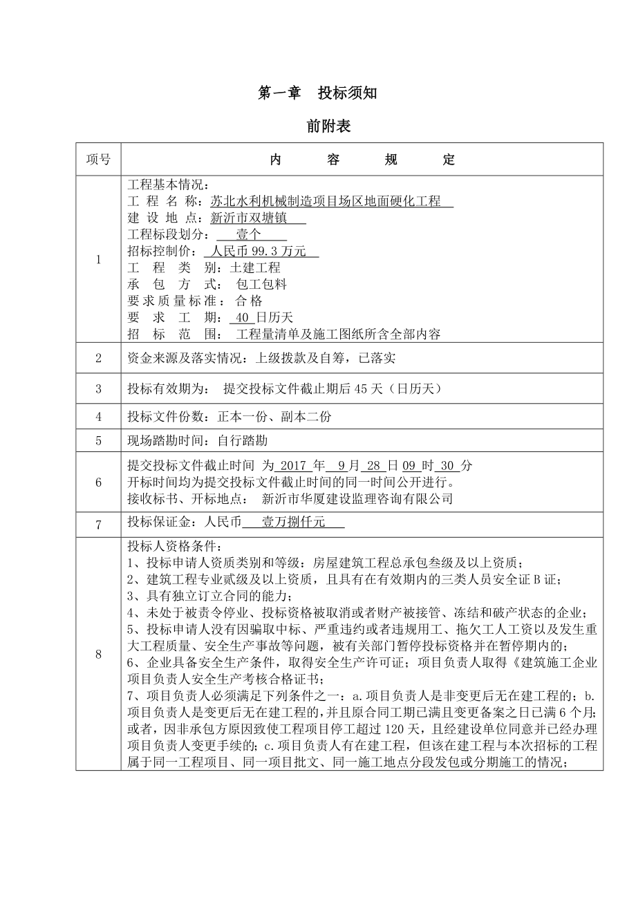 场区地面硬化工程招标文件.doc_第4页