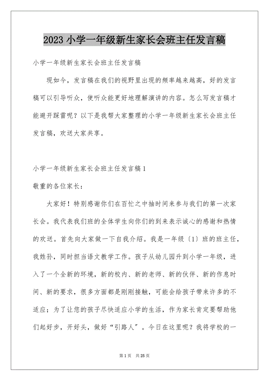 2023年小学一年级新生家长会班主任发言稿范文.docx_第1页