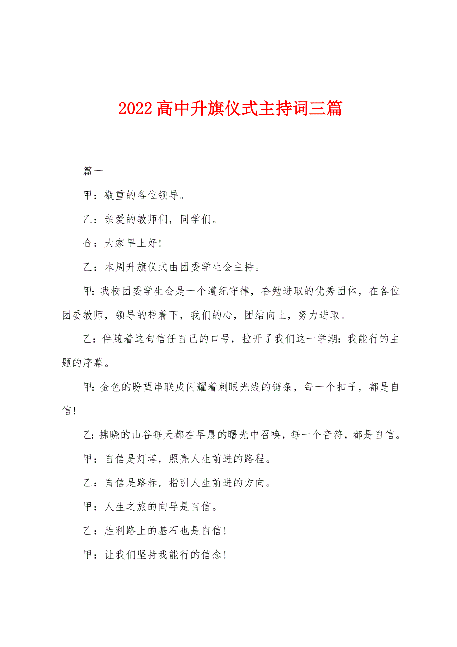 2022年高中升旗仪式主持词三篇.docx_第1页