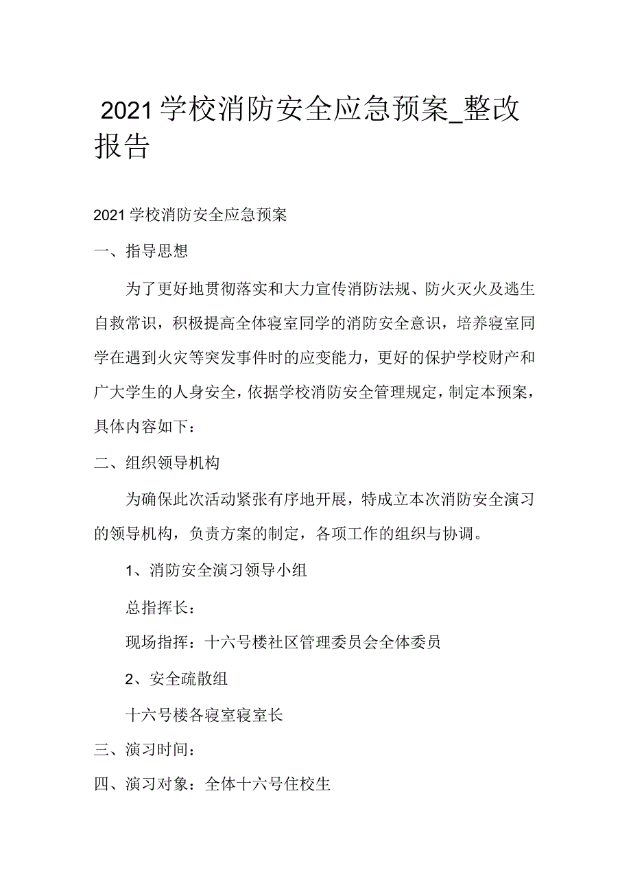 2021年学校消防安全应急预案整改报告_第1页