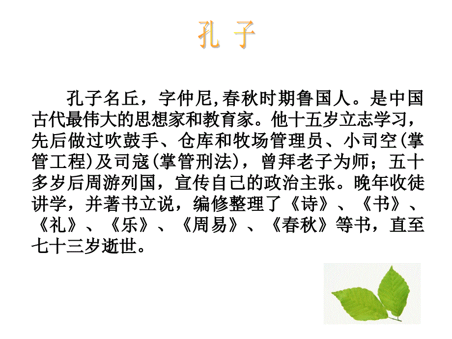 孔子简介及其儒家思想_第2页