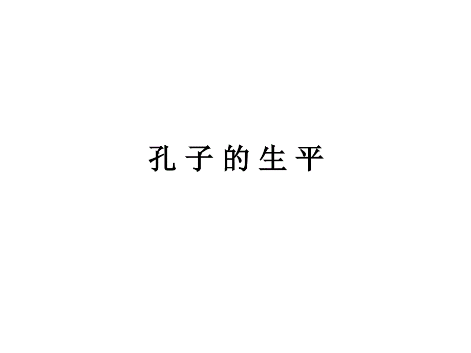 孔子简介及其儒家思想_第3页