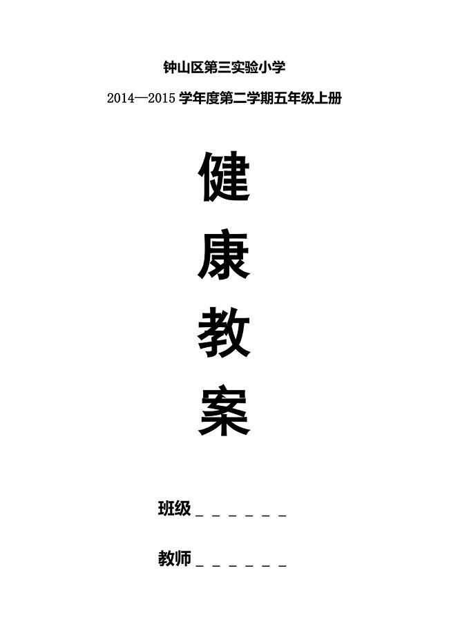 贵州出版社五年级上册健康教育教案.docx