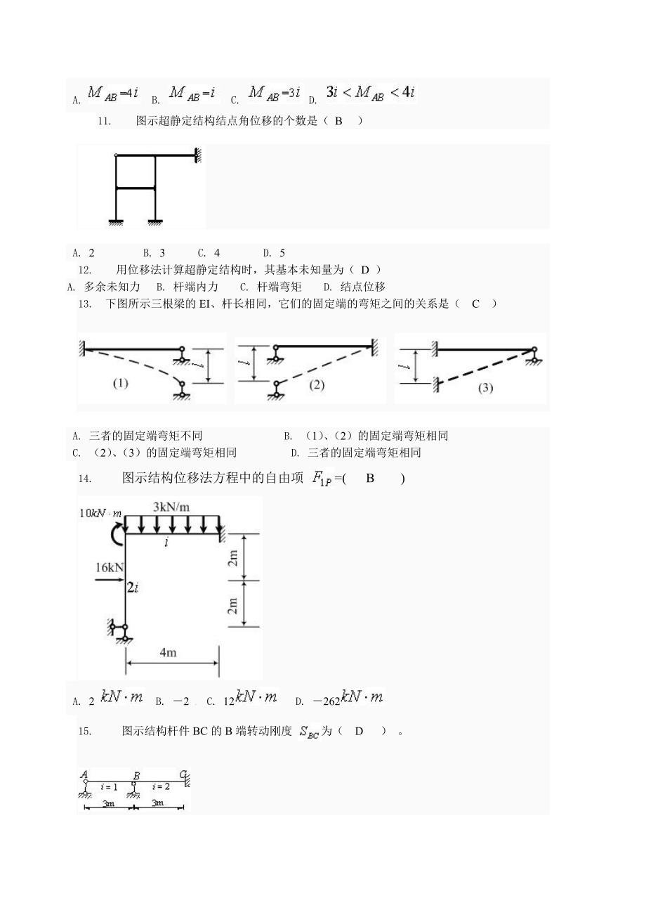 土木工程力学形考四题库_第3页