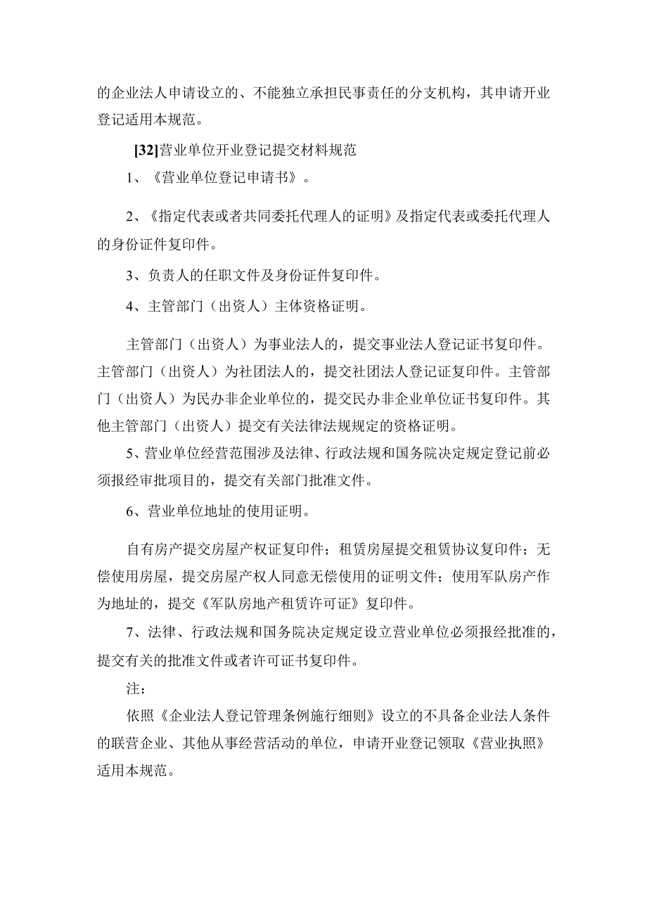 非公司企业开业登记提交材料规范_第3页