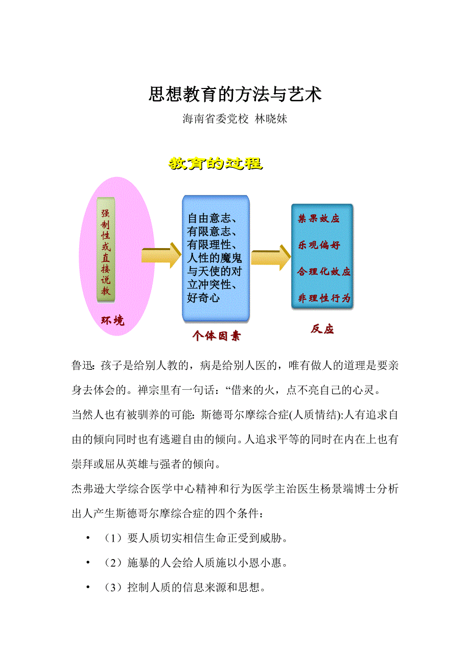 思想教育的方法与艺术(高校哲学社会科学班).doc_第1页