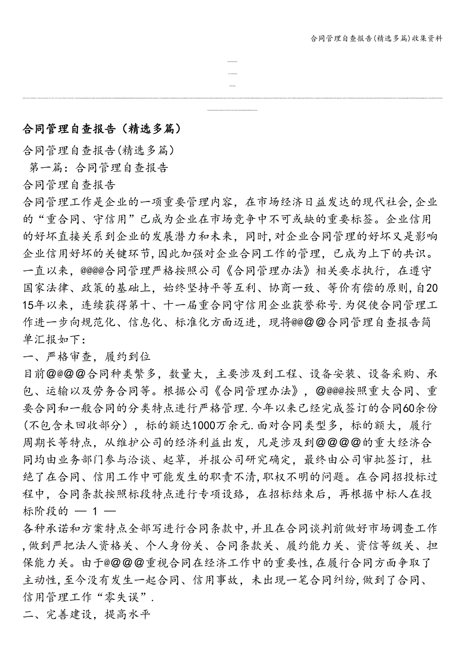 合同管理自查报告(精选多篇)收集资料.doc_第1页