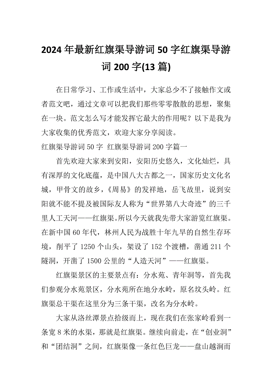 2024年最新红旗渠导游词50字红旗渠导游词200字(13篇)_第1页