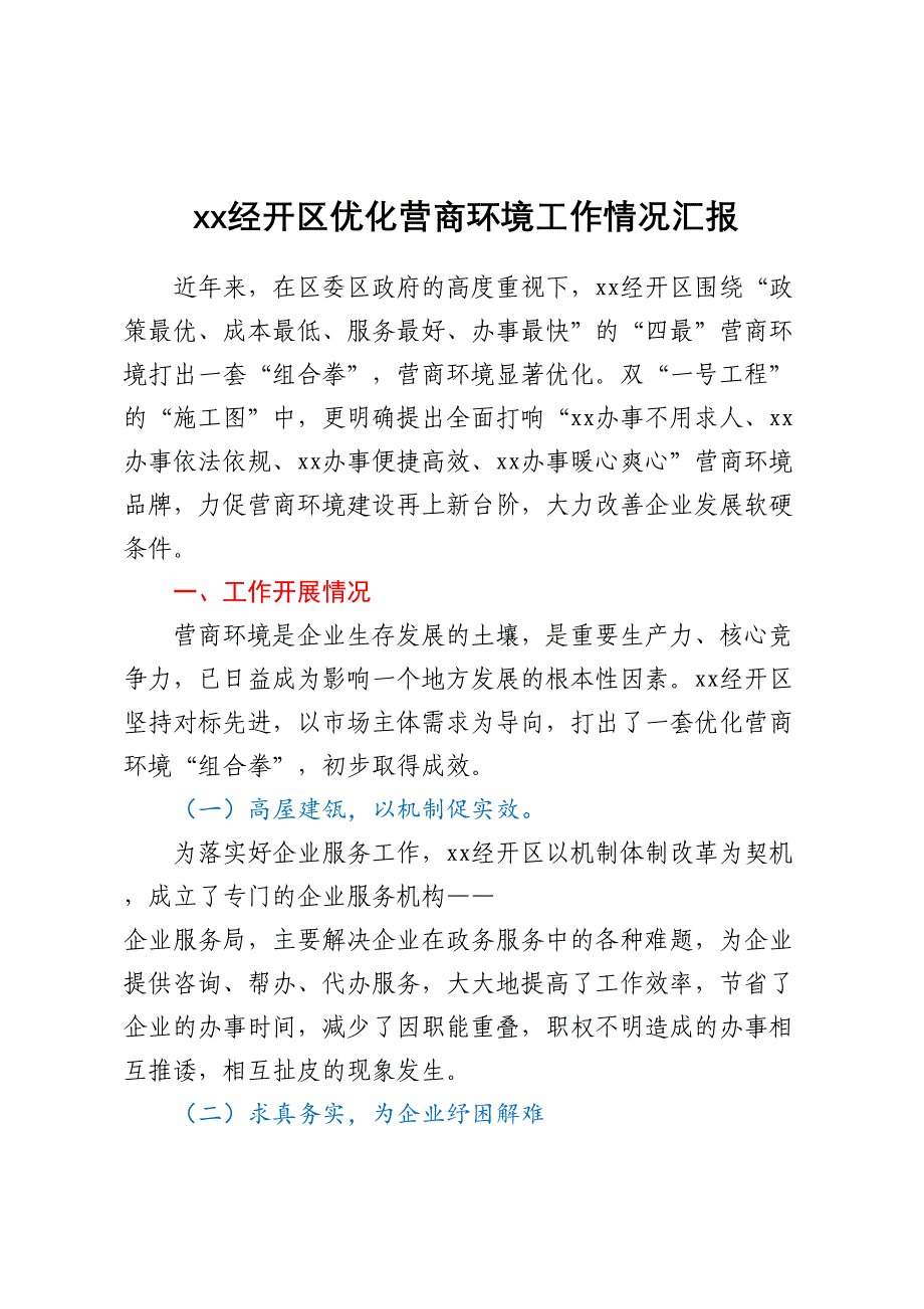 某经开区优化营商环境工作情况汇报.docx_第1页