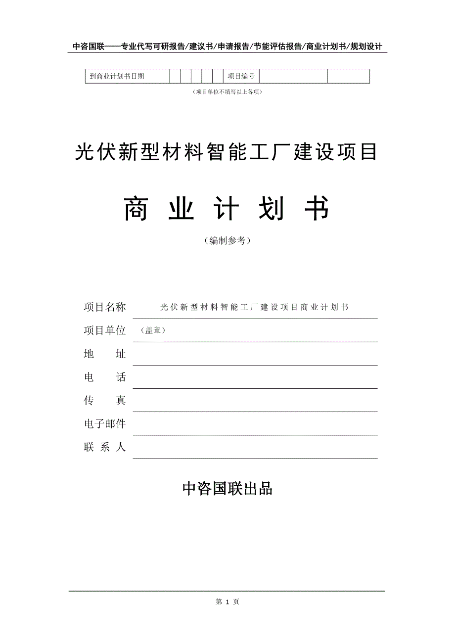 光伏新型材料智能工厂建设项目商业计划书写作模板招商融资_第2页