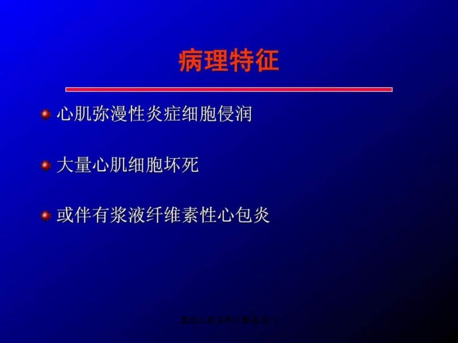 重症心肌炎的诊断及治疗课件_第4页