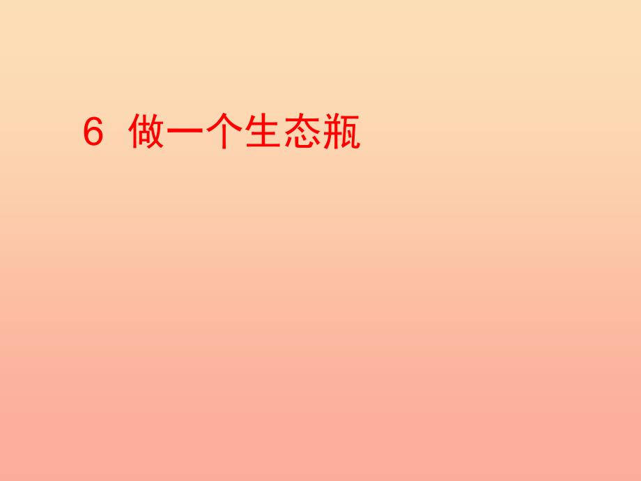 2019年五年级科学上册1.6做一个生态瓶课件1教科版.ppt_第1页