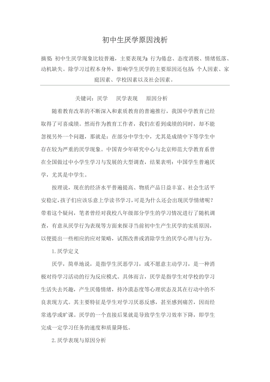 初中生厌学原因浅析_第1页