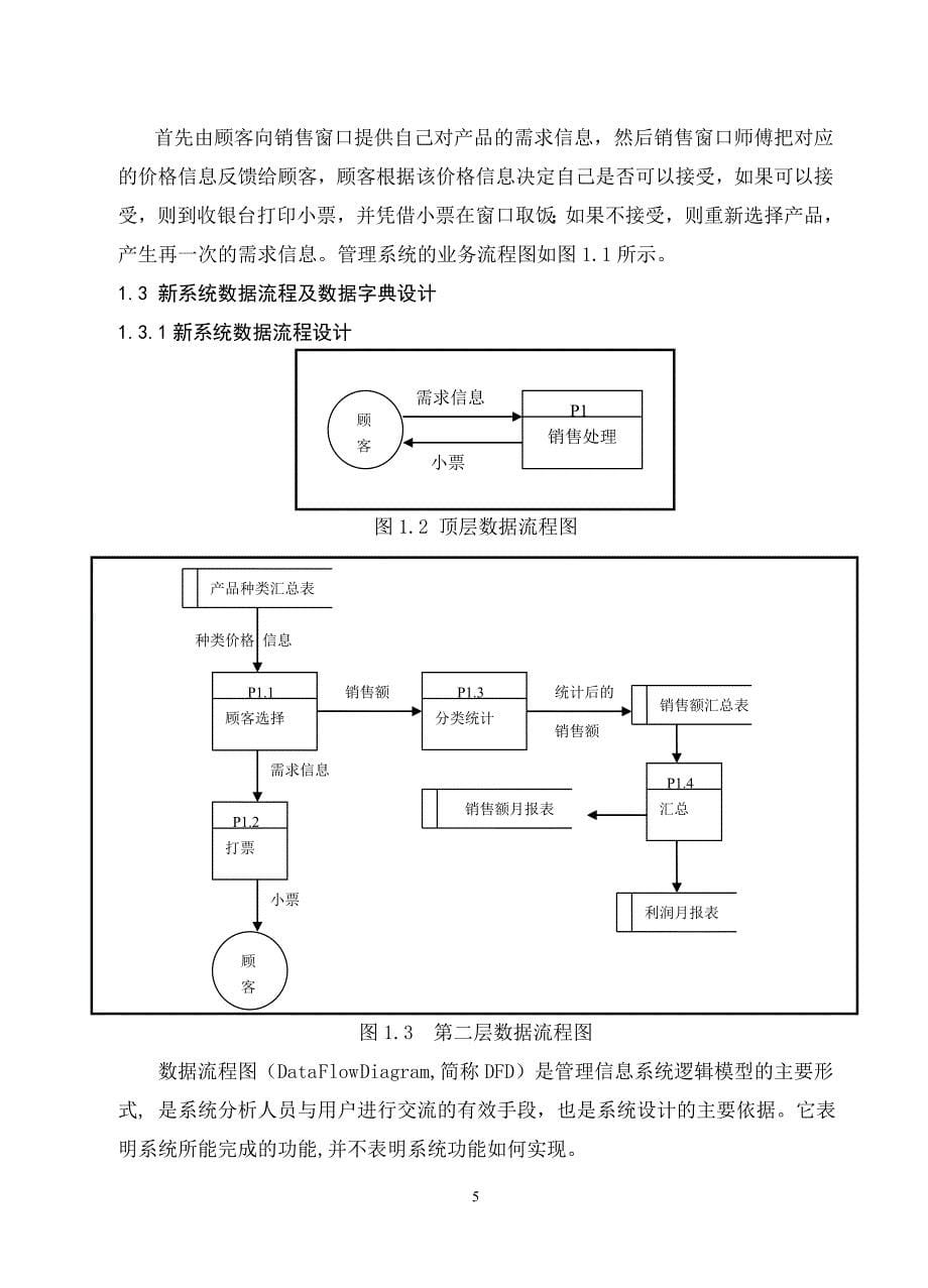 餐厅管理信息系统分析与设计-餐厅课程设计.doc_第5页