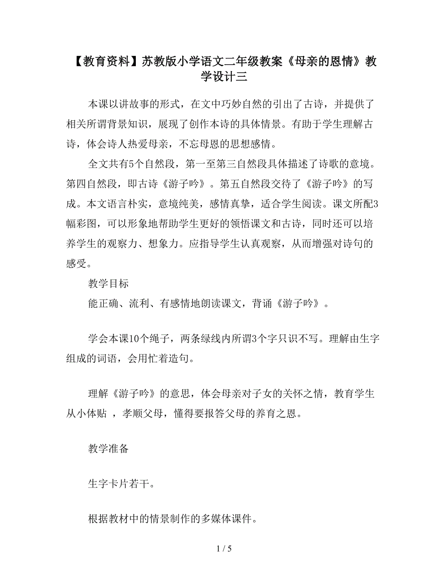 【教育资料】苏教版小学语文二年级教案《母亲的恩情》教学设计三.doc_第1页