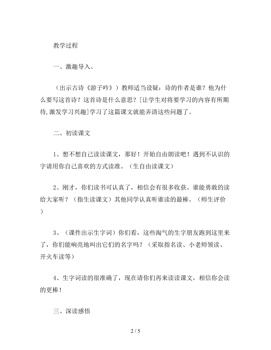 【教育资料】苏教版小学语文二年级教案《母亲的恩情》教学设计三.doc_第2页