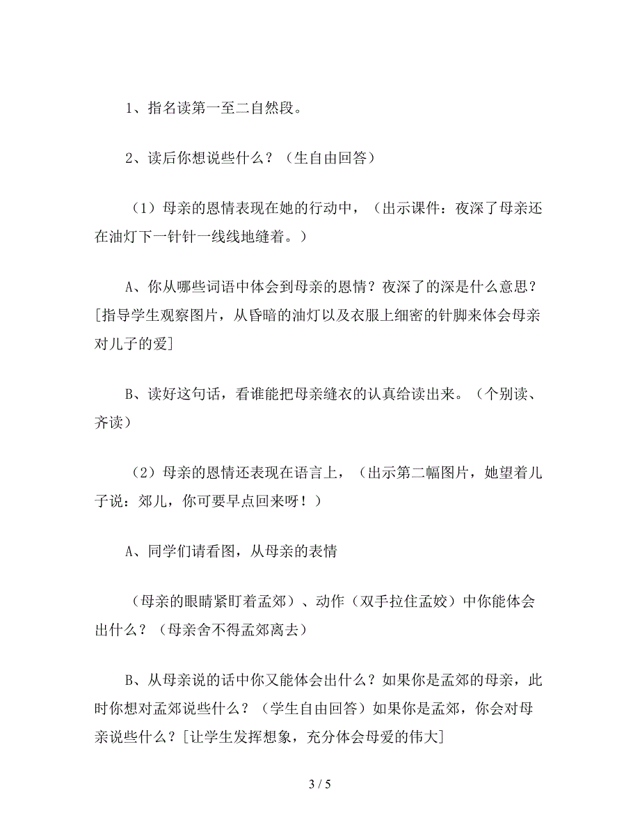 【教育资料】苏教版小学语文二年级教案《母亲的恩情》教学设计三.doc_第3页