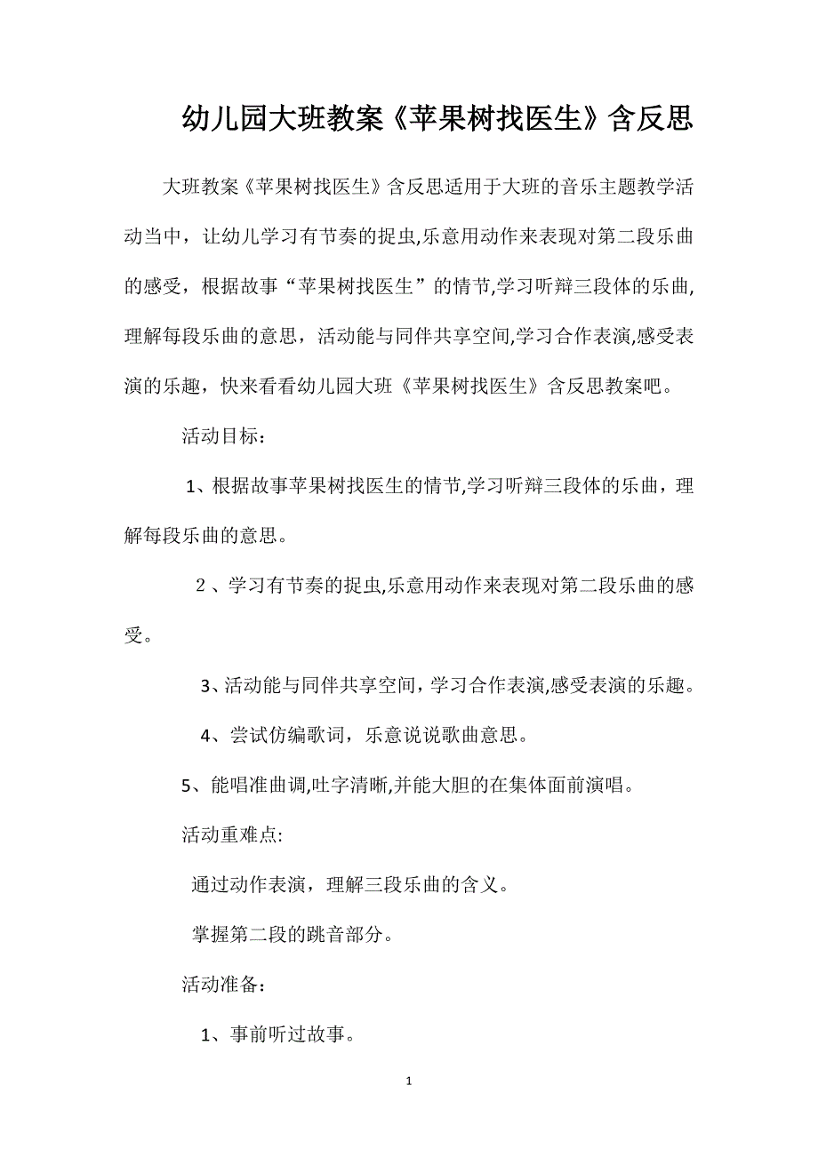 幼儿园大班教案苹果树找医生含反思_第1页