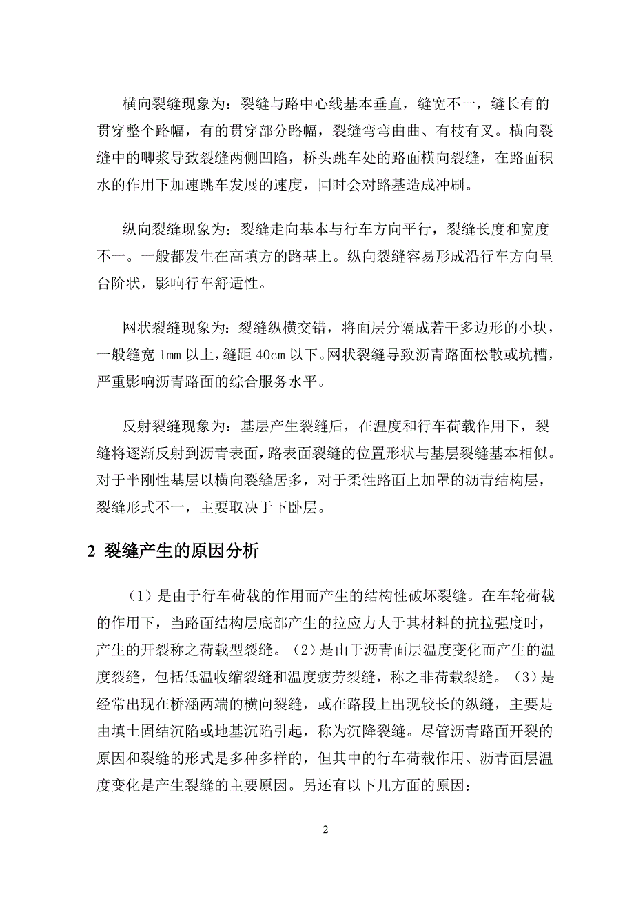 浅析沥青路面产生裂缝的原因及防治措施_第2页