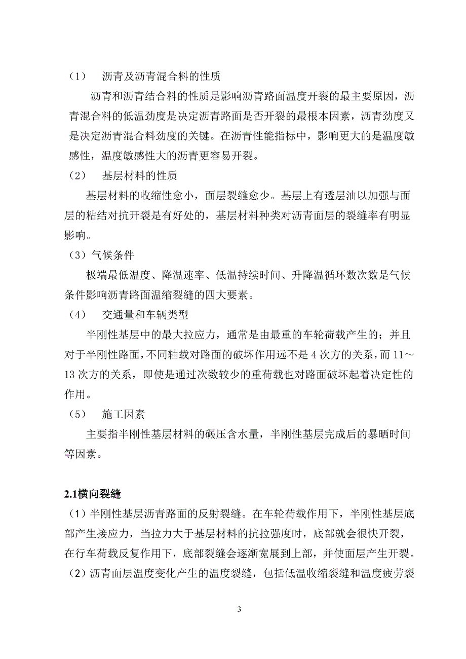 浅析沥青路面产生裂缝的原因及防治措施_第3页