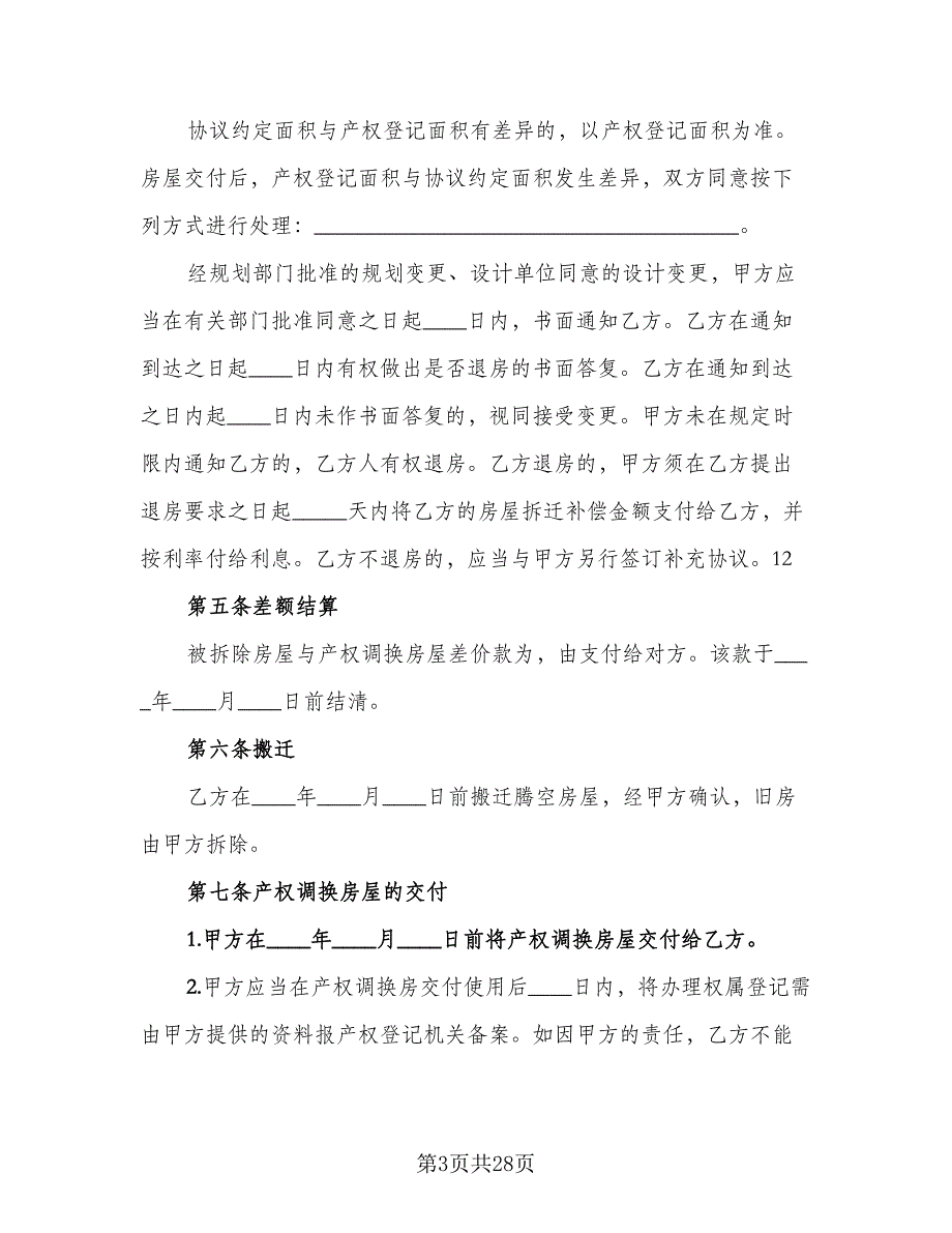 农村房屋拆迁补偿协议电子版（8篇）_第3页