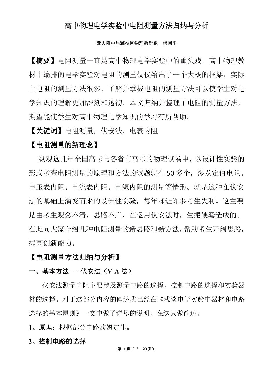 高中物理电学实验中电阻测量方法归纳与分析_第1页