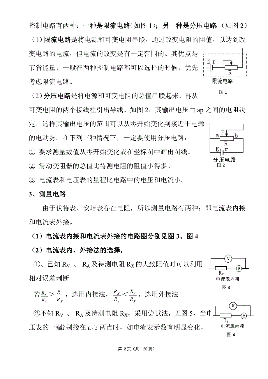 高中物理电学实验中电阻测量方法归纳与分析_第2页