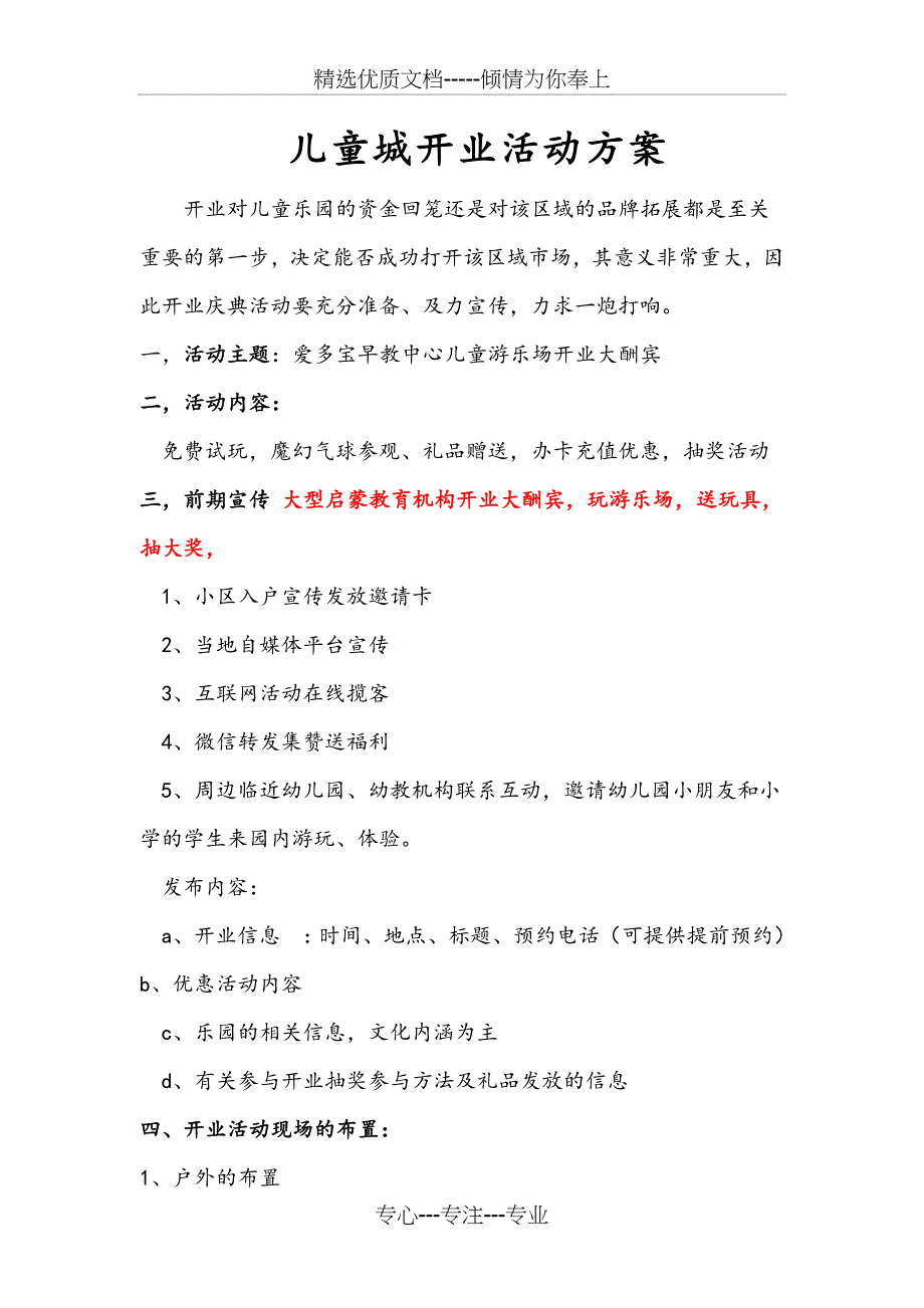 儿童城开业活动方案_第1页