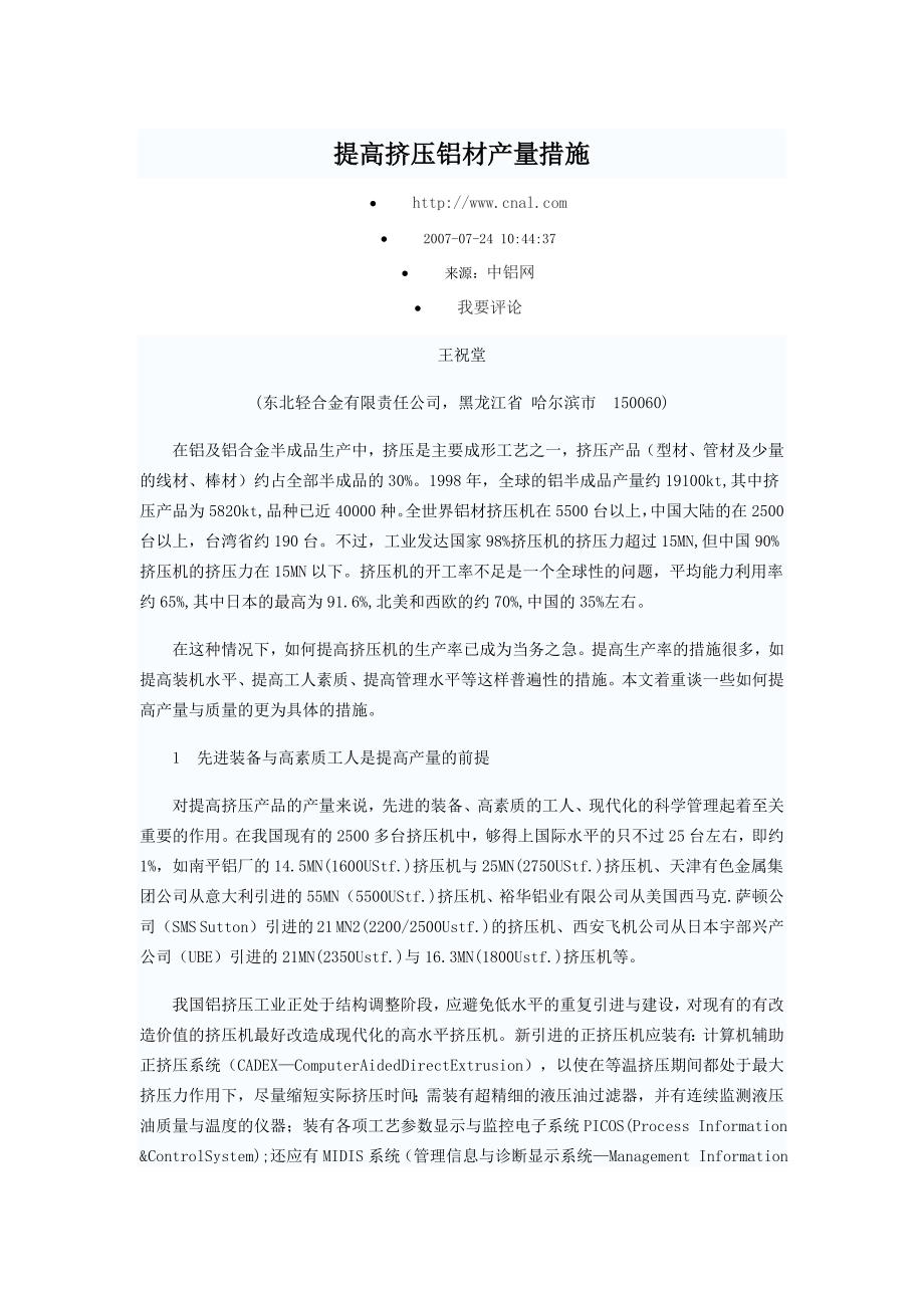 提高挤压铝材产量措施.doc_第1页