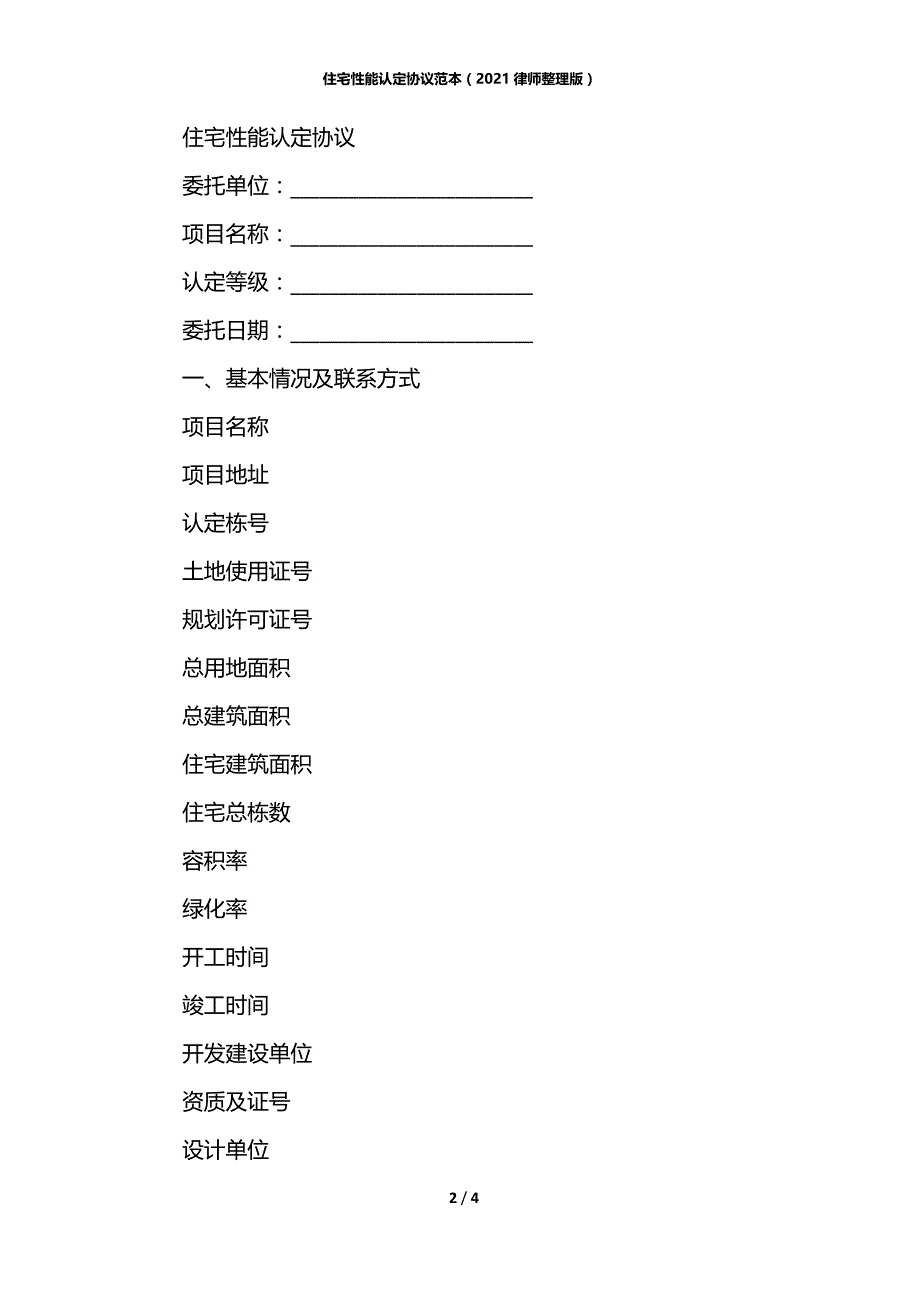 住宅性能认定协议范本（2021律师整理版）_第2页