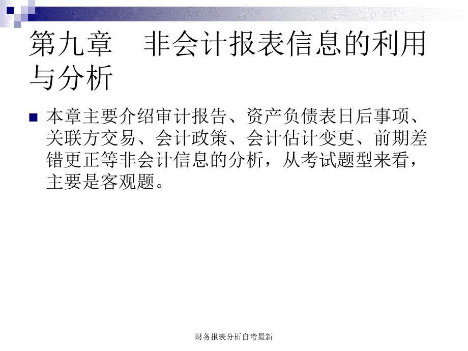 财务报表分析自考最新课件_第1页