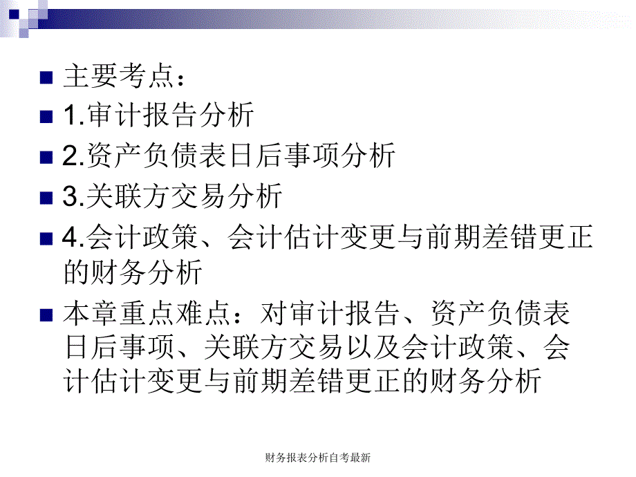 财务报表分析自考最新课件_第2页