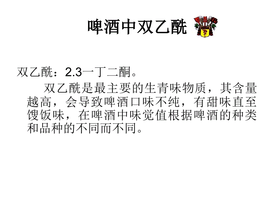 《啤酒中双乙酰》PPT课件_第1页