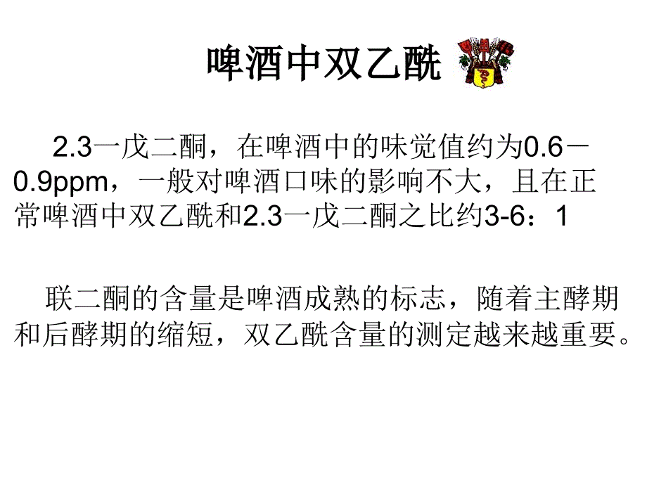 《啤酒中双乙酰》PPT课件_第2页