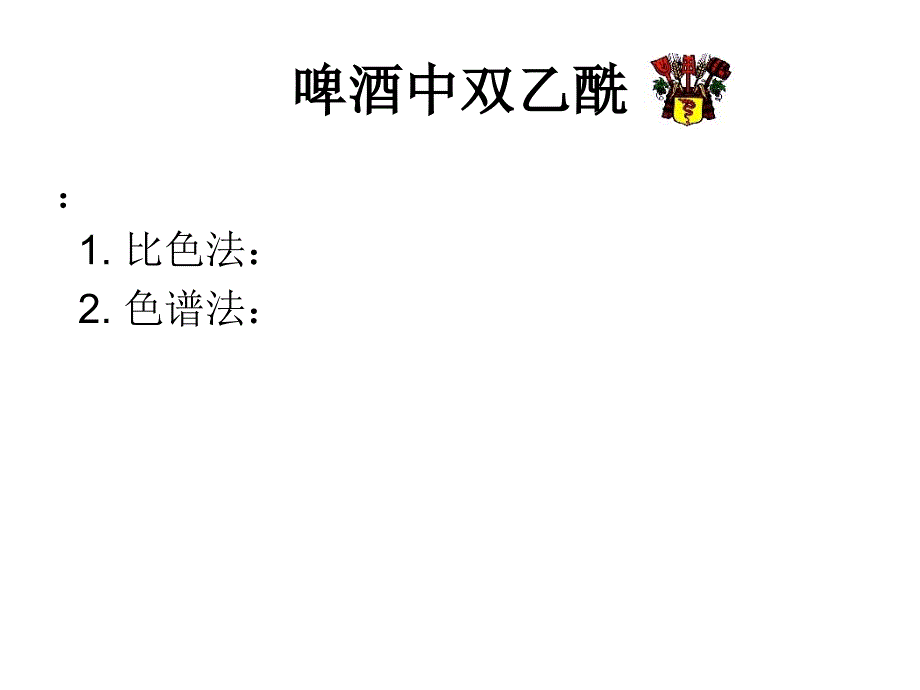 《啤酒中双乙酰》PPT课件_第3页