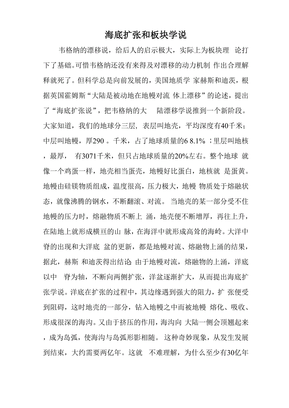 海底扩张和板块学说_第1页