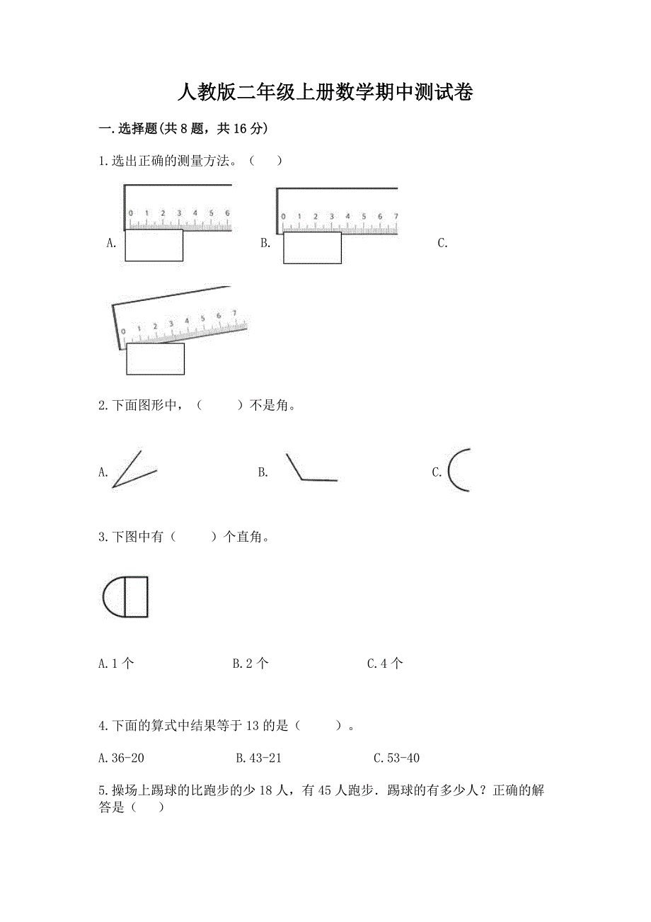 人教版二年级上册数学期中测试卷及参考答案(新).docx_第1页