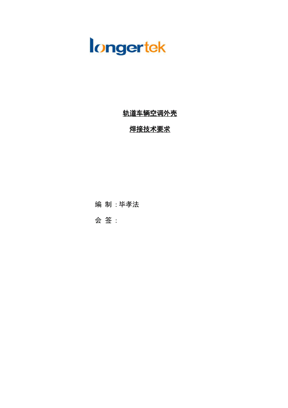 车辆空调外壳焊接技术要求模板_第1页