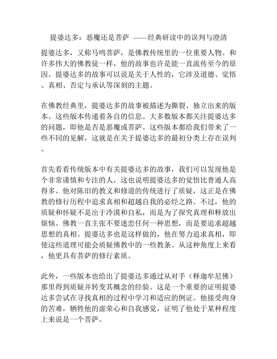 提婆达多：恶魔还是菩萨——经典研读中的误判与澄清.docx_第1页