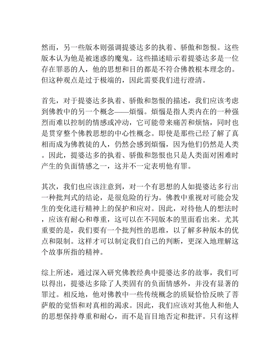 提婆达多：恶魔还是菩萨——经典研读中的误判与澄清.docx_第2页