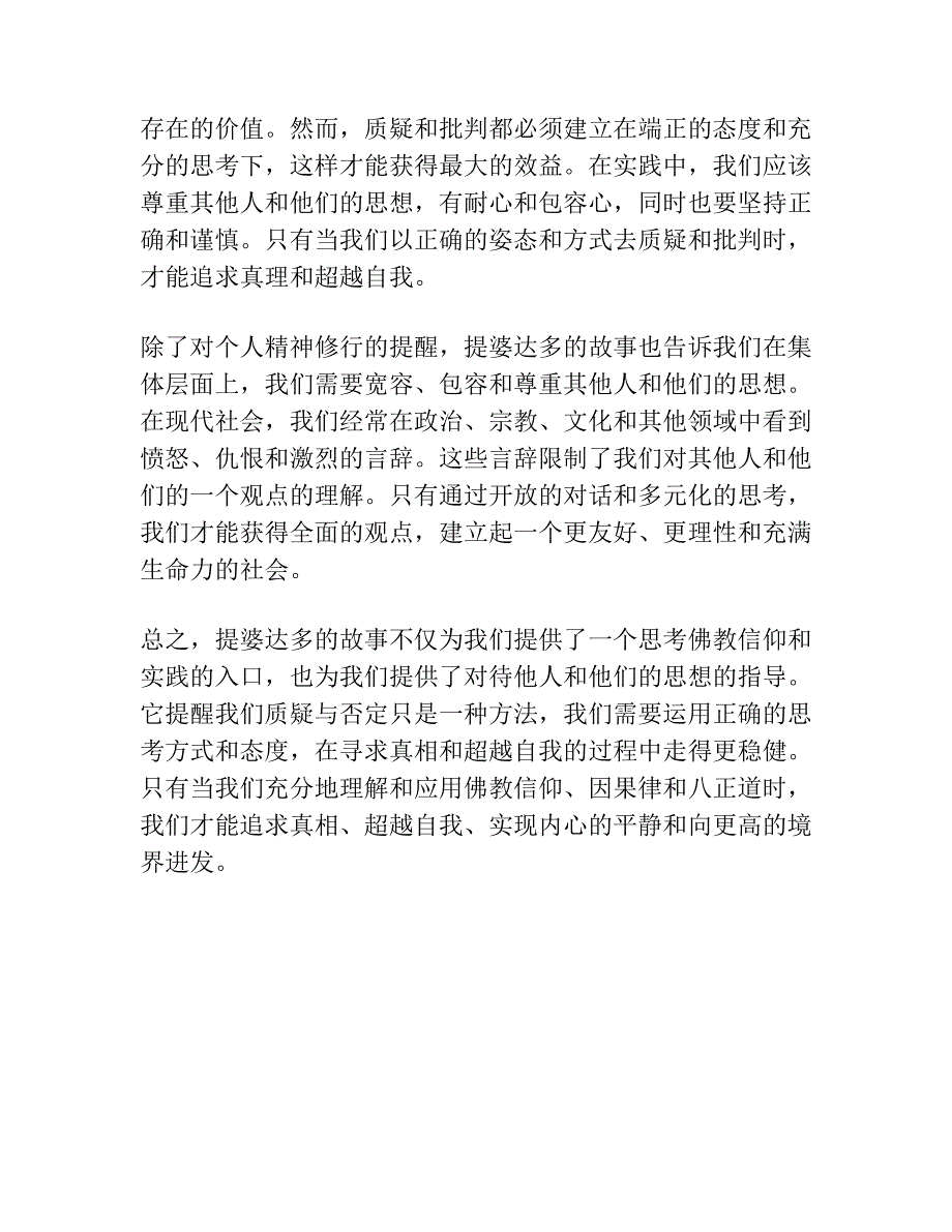 提婆达多：恶魔还是菩萨——经典研读中的误判与澄清.docx_第4页