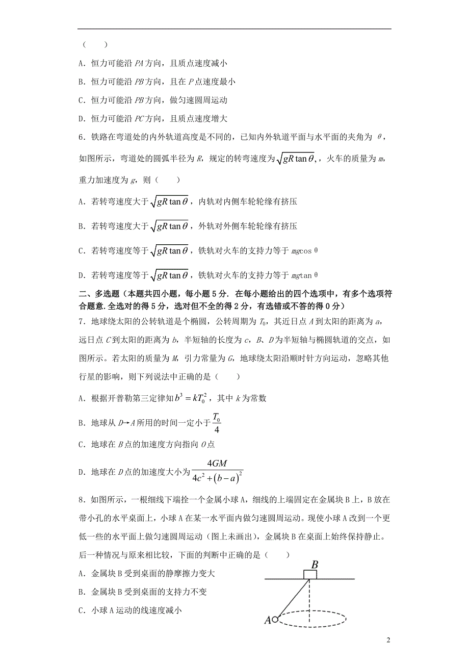 湖南省邵阳邵东市第一中学2022-2022学年高一物理下学期期中试题.doc_第2页