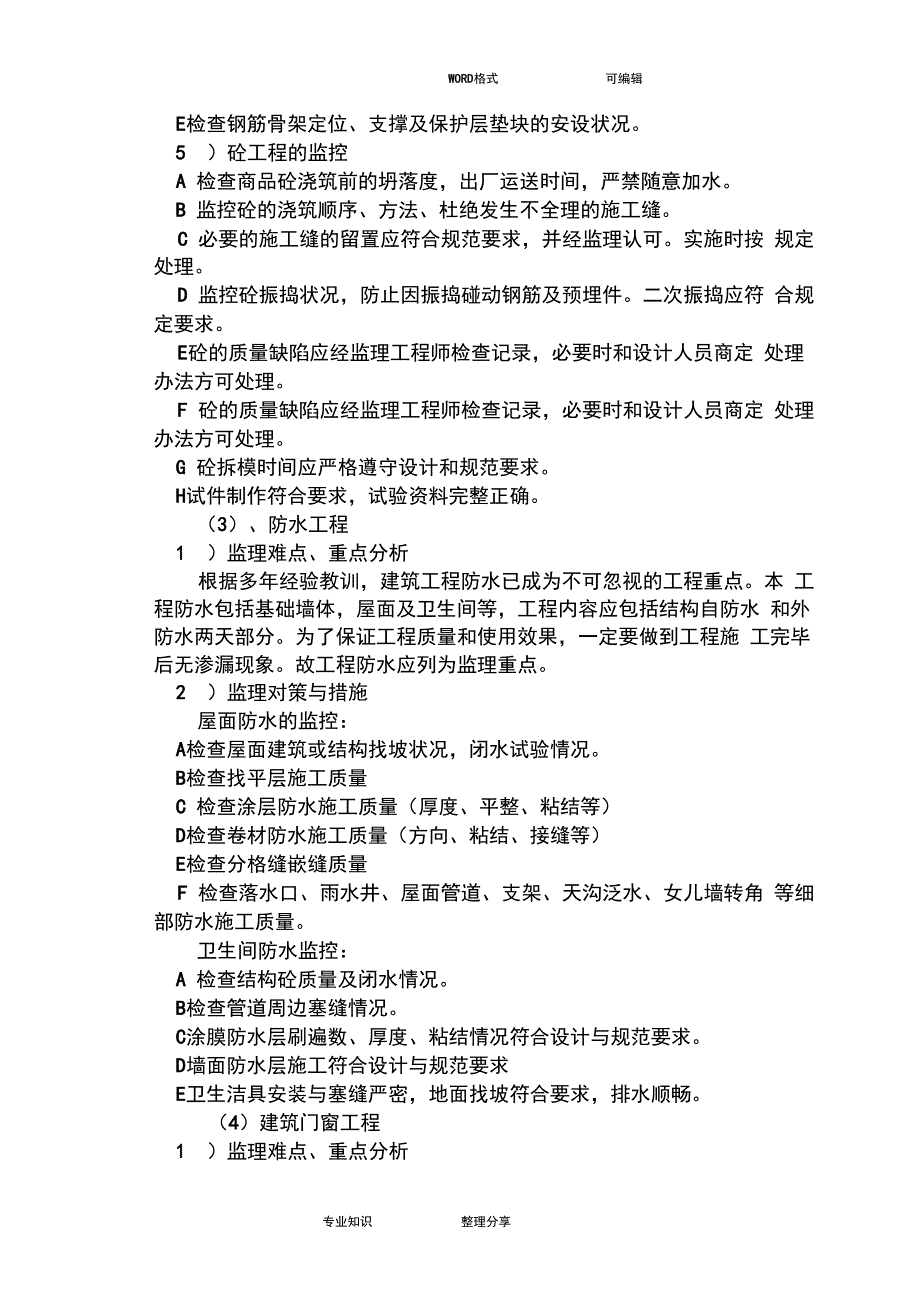 框架结构工程的监理大纲_第3页